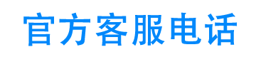 闪信24小时客服电话